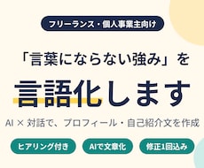 フリーランス向け|強みをAIと言語化します 経験×AIで、あなたの「言いにくいこと」を言葉にします。