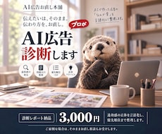 AIで作った広告の「なんか変かも？」を診断します 直す前に、まず原因を。しっくりこない理由を、言葉にします。