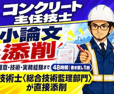 コンクリート主任技士の小論文を添削します 主任技士・元発注者が48時間で赤入れ＋書き直し1回