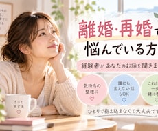 離婚や再婚で悩んでいるあなたのお話を聞きます イメージ1