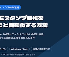 Claude CodeでLINEスタンプ術教えます イメージ1