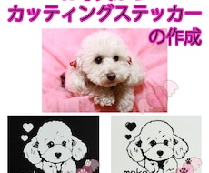 わんこのお写真からカッティングステッカー作成します 愛犬写真からあなただけのカッティングステッカーをお作りします