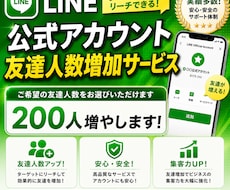LINE公式アカウント200人友達を追加します 公式LINEの友達お安く買えます