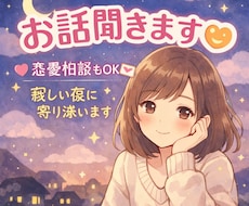 寂しい夜、優しくお話聞きます イメージ1
