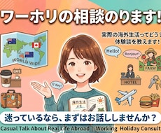 ワーホリへの不安、相談にのります イメージ1