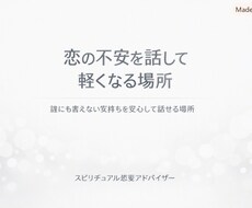 スピリチュアル恋愛アドバイザーます 誰にも言えない恋の悩みを深く受け止めます