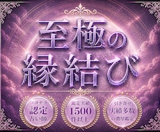 至極の縁結び【白縁の契り】5日間連続で祈祷します イメージ1
