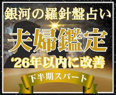 我慢だらけの夫婦｜2026後半を鑑定します 西洋占星術×数秘術×タロットの融合占術で冷めた夫婦関係を好転