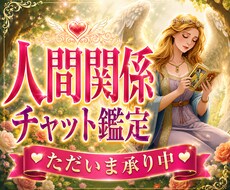 悩んでいるあの人との人間関係を紐解くヒント答えます 苦手・上手くいかない・息が合わない、お悩み解決チャット鑑定！