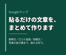 Googleマップの説明文と口コミ返信を作ります イメージ1