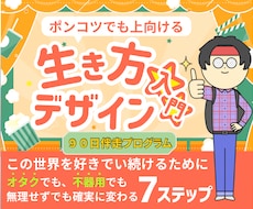 90日伴走プログラム：あなたの人生設計致します 90日で人生を上向けるあなた専用の人生再設計を丁寧に支えます