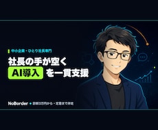 中小企業・ひとり社長のAI導入を診断から支援します イメージ1