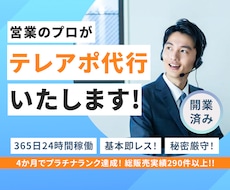 営業経験10年以上のプロがテレアポ代行します アポ取得に拘ったテレアポをします！都度振り返りを行います！