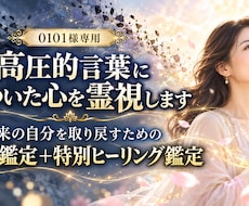 0101様専用｜高圧的言葉に傷ついた心を霊視します イメージ1