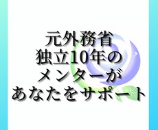 自分のことだけ考えよう。独立前の相談に乗ります