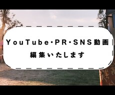 YouTube・PR・SNS動画　編集いたします お客様の伝えたいイメージを大切にします！
