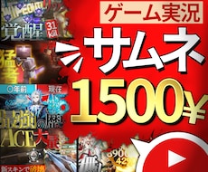ゲーム実況｜高品質なYouTubeサムネを作ります イメージ1