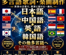 オリジナル曲、英語、中国語、多国語で制作致します 英語、韓国、中国語 etc ネイティブ　世界発信する音の制作