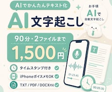 90分1500円　音声・動画をAIで文字起こします イメージ1