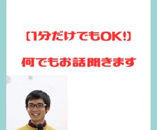 1分からOK！あなたのモヤモヤ聞きます イメージ1