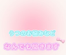 精神的に辛くありませんか？うつ経験者が相談乗ります イメージ1