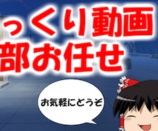 ゆっくり動画を高品質な制度で完成させます イメージ1