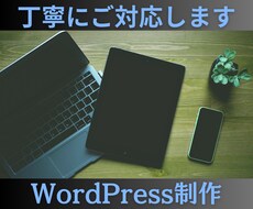 WordPress制作承ります イメージ1
