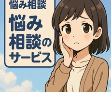 仕事、経営に関する相談やお悩みなんでも！聞きます 安価に仕事や職場の悩み将来のことや心配事など相談承ります