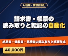 請求書・帳票の読み取りと転記の自動化をします 納品書・領収書・見積書の読み取りと帳票作成