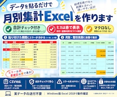 データを貼るだけの月別集計Excelを作ります イメージ1