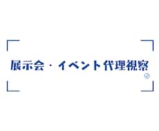 展示会・イベントの代理視察をします 法人向け・当日/翌日レポート納品