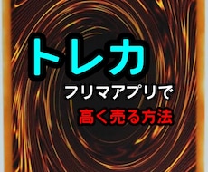 フリマアプリで遊戯王を高く売る方法を教えます イメージ1