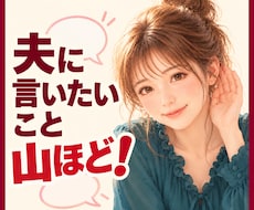 夫に言いたいこと山ほど❗私が耳を貸します イメージ1
