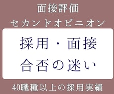 採用すべき人材か書類・職歴や面接評価から見極めます 【40職種の実績】自社との親和性と候補者の本音をロジカル分析