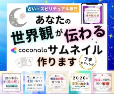 あなたの世界観が伝わるココナラサムネ作ります 占い師専門｜文言・構成案込み｜テキストから一緒に考えます