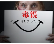 毒親の元で育った方のお話を聴きます イメージ1