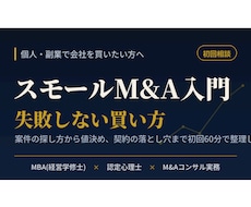 初めてのスモールM&A・会社の買い方教えます イメージ1