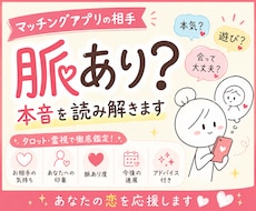 マッチングアプリの相手、脈あり？本音を読み解きます イメージ1