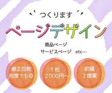 WEBページデザイン致します ここを見てほしい！を大切にいたします