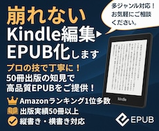 崩れないKindle編集・EPUB化します プロの技で丁寧に！50冊出版の知見で高品質EPUBをご提供！
