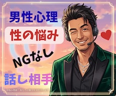 男性心理☘️性の悩み引き受けます 彼の気持ちは？どうしたら喜ぶ？私って変？NGなしの話し相手