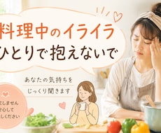 料理中のイライラ聞きます イメージ1