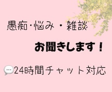 愚痴・悩み・雑談をチャットでお聞きします イメージ1