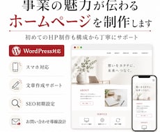 事業の魅力が伝わるホームページを制作します イメージ1
