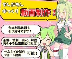 ずんだもん＆ゆっくり動画引き受けます 7年以上の編集経験×1.5万人フォロワー実績！