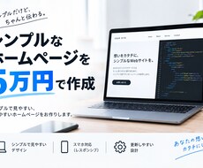 低価格でオリジナルWEBサイトを作成します イメージ1
