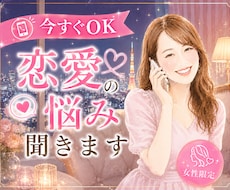 彼って私をどう思ってるの？その不安、今すぐ聞きます 1分だけでも大丈夫！彼へのモヤモヤ受け止めます！♥