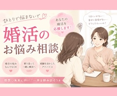 婚活の相談相手。親身に寄り添いアドバイスします リアルな友人にはちょっと相談しずらい…辛い…疲れたなど