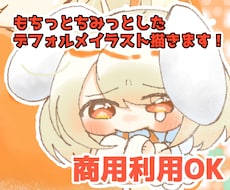 もちっとちみっとしたデフォルメイラスト描きます イメージ1
