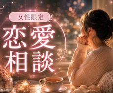 ひとりで悩まないで❀恋心の切ない想いそっと聴きます イメージ1